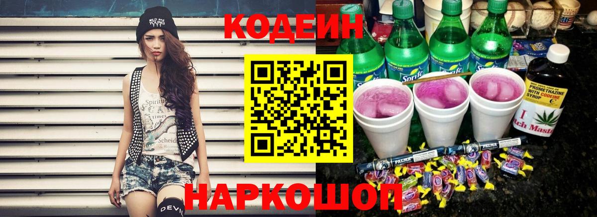 Курчатов  Кодеиновый сироп Lean Purple Drank  Вход с VPN 
