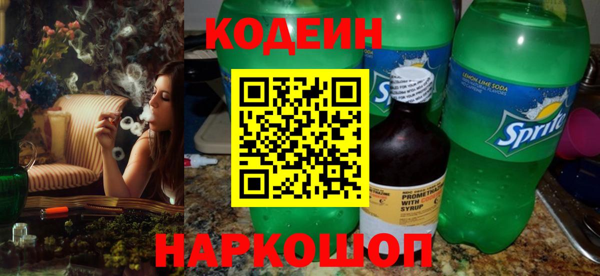 Кодеин Purple Drank Курчатов